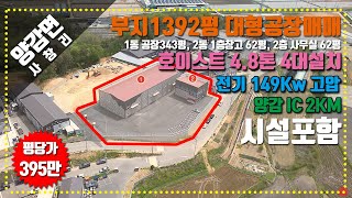 화성공장매매::양감 사창리 공장밀집지역 부지1392평, 건물 466평 대형공장 시설포함 처분 해요