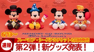 【6/13～が熱い！】ディズニー４０周年グッズ第二弾が発表！スーベニアやシーズナルチケット情報も♪【メモリーゴーラウンド】ディズニーリゾート