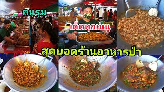 ร้านข้าวแกงคนรุม!อร่อยเด็ด​!ขายดีมาก!ร้านเอกอาหาร​ป่า!ตลาดแฟล​ทหารเรือ​สุข​สวัสดิ์​26​