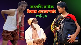 Harghe Amaj Bhai। হাঁরঘে এমাজ ভাই পর্ব -১০। বাংলা কমেডি নাটক। New Bangla Funny Natok। pfti