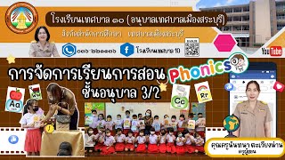 Phonics tessaban10  อนุบาล3