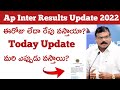 ఏపీ ఇంటర్ రిజల్ట్స్ ? AP INTER RESULTS 2022 | AP INTER RESULTS RELEASE DATE 2022 LATEST NEWS