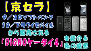 【京セラ】９／３０ソフトバンク、１０／下旬ワイモバイルから販売される『DIGNOケータイ4』を紹介＆私の感想