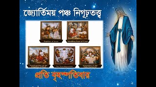 জ্যোতির্ময় পঞ্চনিগূঢ়তত্ব# পবিত্র জপমালা# The luminous mysteries of the rosary# Pobito Jopomala#