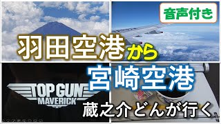 羽田空港から宮崎空港へフライト｜ANA｜機内で観る映画トップガン マーヴェリック最高！｜上空から見る富士山｜東京から宮崎県 都城 へ向かう偏②