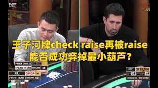 王子河牌check raise再被raise，能否成功弃掉最小葫芦？Hustler超高额德州扑克20230128-3