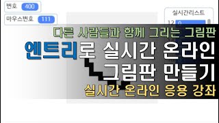 엔트리로 실시간 온라인 그림판 만들기