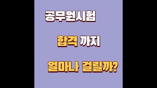 공무원 시험, 합격까지 얼마나 걸릴까?