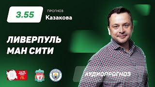 Прогноз и ставки Ильи Казакова: "Ливерпуль"- "Манчестер Сити"