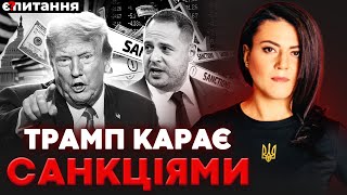 Трамп лякає санкціями за корупцію. Зеленського змушують на поступки. Переговори у Джидді | Є ПИТАННЯ