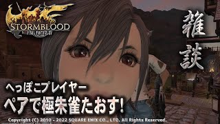 【FF14】制限解除で極朱雀にふたりだけで挑むへっぽこプレイヤー！