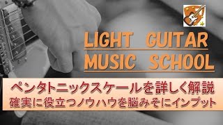 ペンタトニックスケールとは？ギターでの覚え方と練習。メジャーとマイナーの違い。初心者のためのエレキ・アコギ講座