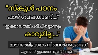 സ്കൂൾ പഠനം പാഴാണോ? വിദ്യാഭ്യാസം എങ്ങനെ ശരിയാക്കാം ? KP's Voice