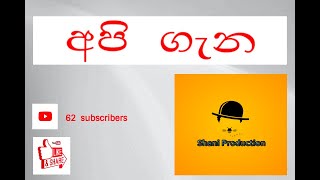 අපි ගැන/Api Gana/Shani Production