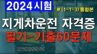 2024 #1-1~3 통합본 [지게차운전기능사 필기] 60문제