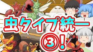 虫ポケモンだけでランクバトル③！好きなポケモンで戦う！(ゆっくり実況)