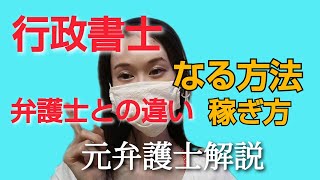 行政書士試験の難易度、仕事内容、弁護士との違い　離婚や相続はどっちに依頼？国家資格について元弁護士が解説