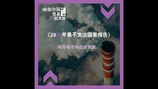 《2024年最不发达国家报告》