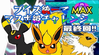 ブイズ統一でマスボ級チャレンジ級#最終回 【ポケモン剣盾】