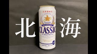 【北海】サッポロ　クラシックビール