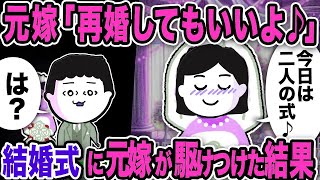 元嫁「再婚してもいいよ♪」結婚式に元嫁が駆けつけた結果…【2ch修羅場スレ】