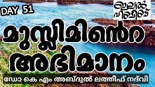 മുസ്ലിമിൻറെ അഭിമാനം  LATEST ISLAMIC SPEECH IN MALAYALAM