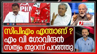 മാഷേ ..ഇപ്പോളെങ്കിലും ഇത് പറഞ്ഞല്ലോ ..സന്തോഷം I M. V. Govindan