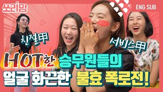 ENG SUB[쏘리맘 4회]핫한 승무원들의 얼굴 화끈한 불효 폭로전!