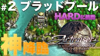 #2 ブラッドプールを攻略！アクトレイザー・ルネサンス｜Actraiser Renaissance ｜HARDに挑戦｜Nintendo Switch Ver.