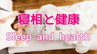 【睡眠】寝相についての解説　[Sleep] Sleep posture