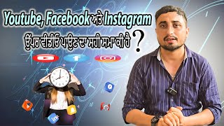 YouTube, Facebook ਅਤੇ Instagram ਤੇ ਵੀਡੀਓ ਪਾਉਣ ਦਾ ਸਹੀ ਸਮਾਂ ਕੀ ਹੈ? | EP 05 |Hani Sailbrah