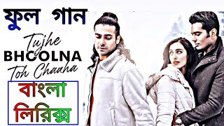 Tujhe Bhoolna Toh Chaaha Bangla lyrics|তুজে ভুলনা তো চাহা গান|Tujhe Bhoolna Toh Chaaha BanglaVersion