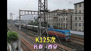 实拍长春到西安最快的一趟列车，K125次