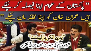 "Pakistan kay Awam apna faisla kar chukay hain", Shahzad Waseem's fiery speech in senate