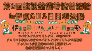 施設整備等協賛伊東ＧⅢ３日目コバケンデスケイリンデス