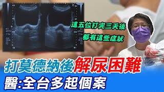 【每日必看】新副作用? 打莫德納後「解尿困難」 醫:全台多起個案  @中天新聞CtiNews 20210721