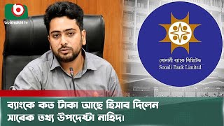 ব্যাংকে কত টাকা আছে হিসাব দিলেন সাবেক তথ্য উপদেষ্টা নাহিদ | Nahid Islam | Bank Account