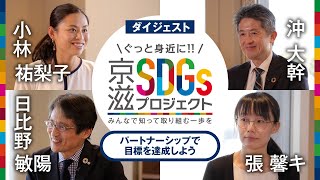 第1回 SDGsトークセッション （ダイジェスト版）【京滋SDGsプロジェクト】