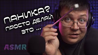 АСМР - Как Я Избавился от Страха и Панических Атак, болталка шепотом для сна