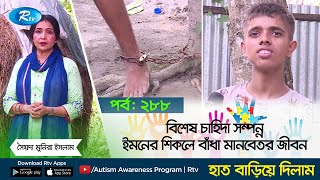 বিশেষ চাহিদা সম্পন্ন ইমনের শিকলে বাঁধা মানবেতর জীবন | HAT BARIYE DILAM | EP-288 | Rtv