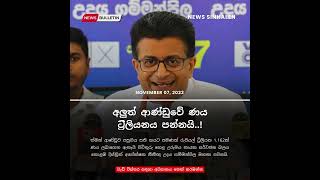 අලුත් ආණ්ඩුවේ ණය ට‍්‍රිලියනය පන්නයි..! - Udaya Gammanpila | News Sinhalen | Breaking News Sri Lanka