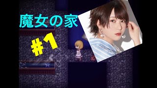 みゆの実況部屋【魔女の家】#1