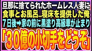 【感動する話】婚活中にボロボロのホームレス美女を助けた俺。7日後➡︎家の前に黒塗り高級車がきて「責任をとってもらいます」「え？」と30億の小切手を渡されてしまい・・・【いい話】【朗読】