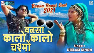 2021 New Vivah Special Song | बनसा कालो कालो चश्मो | Neelam Singh | Rajasthani Banna Banni Song 2021