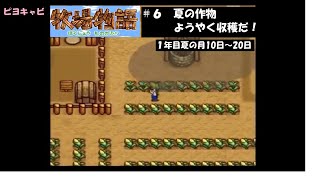 牧場物語スーパーファミコン＃６/４５　1年目夏の月10日～20日