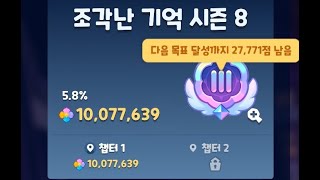 쿠모탑 무한의 미궁 시즌 8-1챕터 무과금용(천만점) / Cookie Run Tower of Adventure Infinite Lybirinth season 8-1 chapter