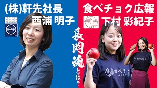 「長岡魂とは？」 / 軒先(株)代表取締役 西浦明子 × 食べチョク広報 下村彩紀子  NAGAOKA as NO.1【新潟県長岡市】