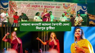 লায়লা কনসার্ট আমলা বৈশাখী মেলা মিরপুর কুষ্টিয়া