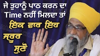 Je Tuhanu PATH Karn da TIME nhi Milda ta Ik var Eh KATHA JRUR SUNO | Giani Thakur Singh Ji Patiala