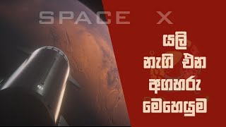 ඉලෝන් මස්ක් කිව්ව වගේම අඟහරුත් අල්ලයිද? | අඟහරු මෙහෙයුම | #elonmusk | #biokuppiya | #astronomy #Mars